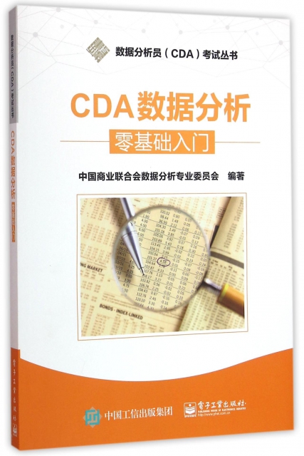 CDA數據分析(零基礎入門)/數據分析員CDA考試叢書