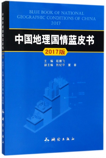 中國地理國情藍皮書(2017版)