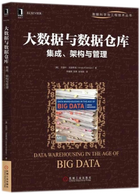 大數據與數據倉庫(集成架構與管理)/數據科學與工程技術叢書