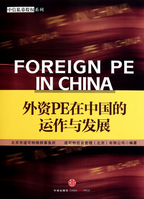 外資PE在中國的運作