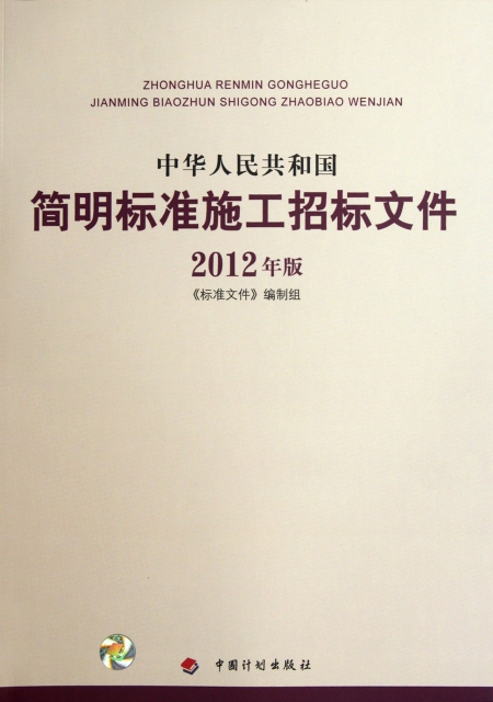 中華人民共和國簡明標準施工招標文件(2012年版)