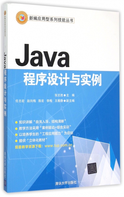 Java程序設計與實例/新編應用型繫列技能叢書