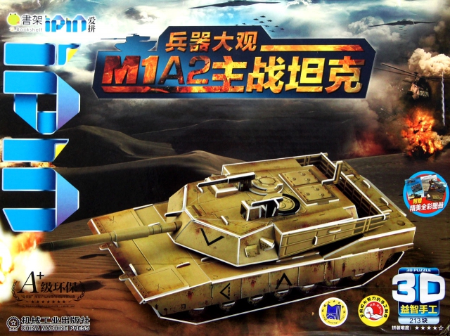 兵器大觀(M1A2主戰坦克)/Q書架愛拼3D益智手工