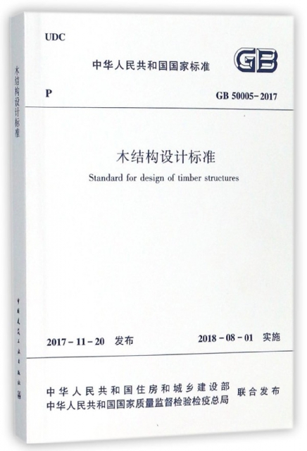 木結構設計標準(GB50005-2017)/中華人民共和國國家標準