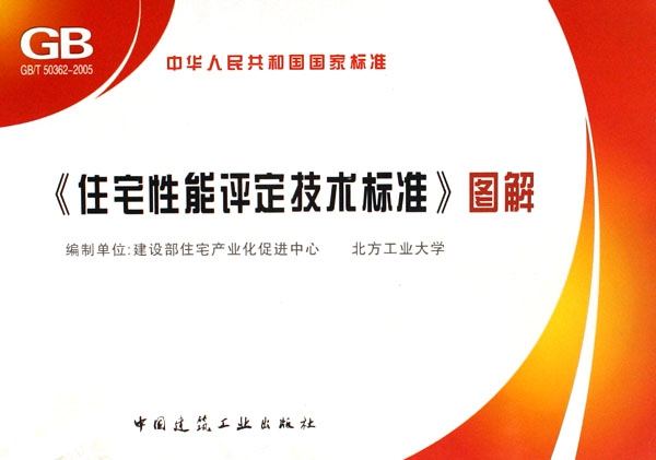 住宅性能評定技術標準圖解(GBT50362-2005)/中華人民共和國國家標準