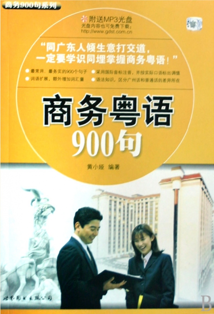 商務粵語900句(附光盤)/商務900句繫列