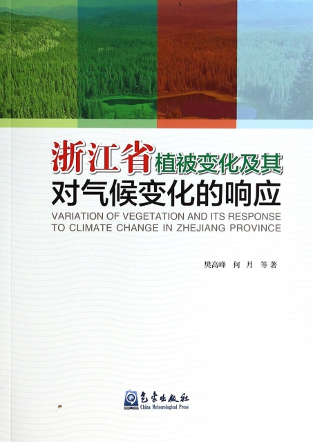 浙江省植被變化及其對氣候變化的響應