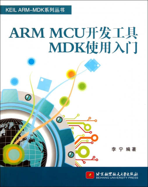 ARM MCU開發工具MDK使用入門/KEIL ARM-MDK繫列叢書