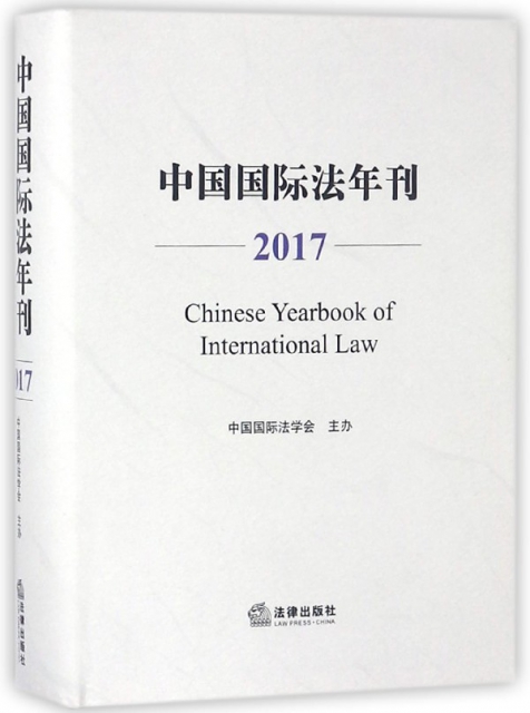 中國國際法年刊(2017)(精)