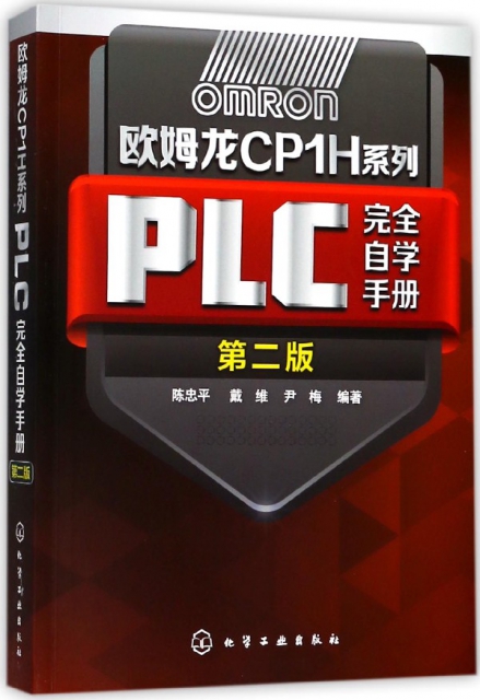 歐姆龍CP1H繫列PLC完全自學手冊(第2版)