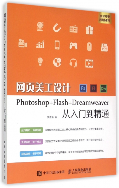 網頁美工設計Photoshop+Flash+Dreamweaver從入門到精通(全彩印刷)