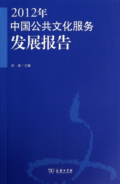 2012年中國公共文化服務發展報告