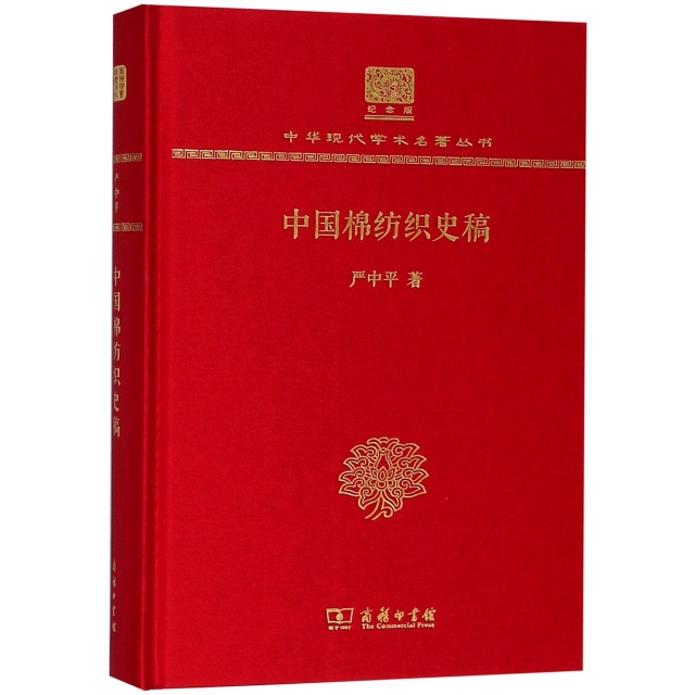 中國棉紡織史稿(紀念