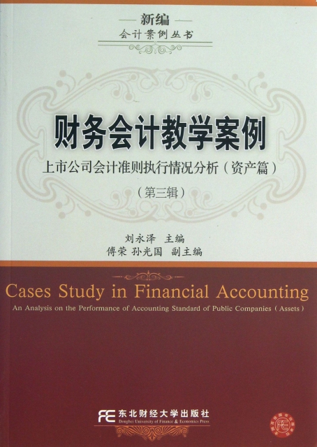 財務會計教學案例(第
