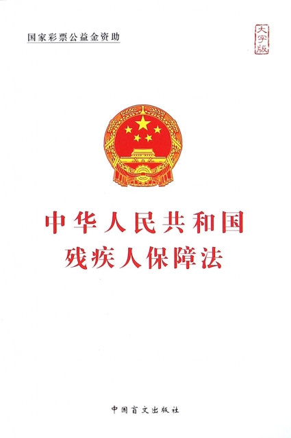中華人民共和國殘疾人保障法(大字版)
