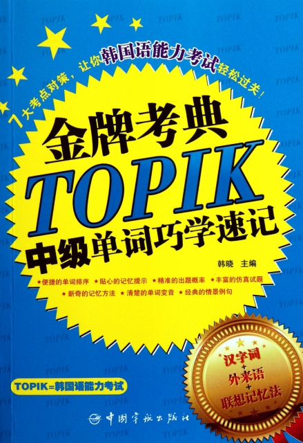 TOPIK中級單詞巧學速記/金牌考典