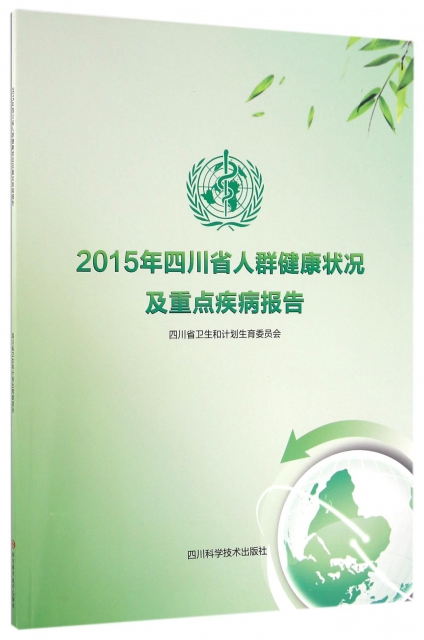 2015年四川省人群健康狀況及重點疾病報告