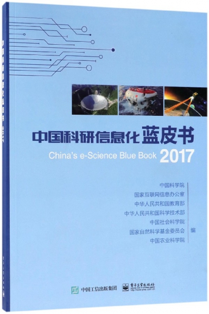 中國科研信息化藍皮書(2017)