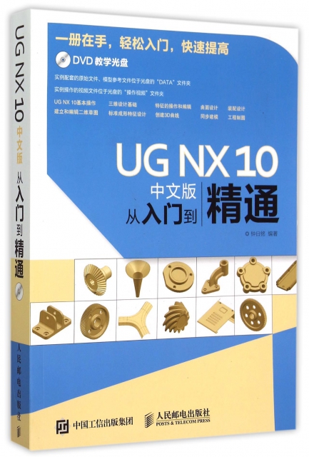 UG NX10中文版從入門到精通(附光盤)