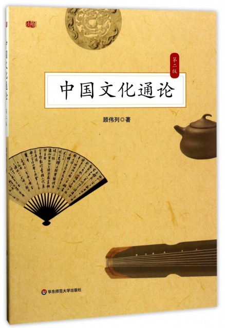 中國文化通論(第2版)