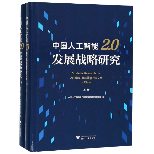 中國人工智能2.0發