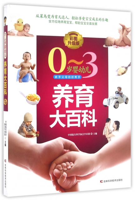 0-3歲嬰幼兒養育大百科(彩圖升級版)