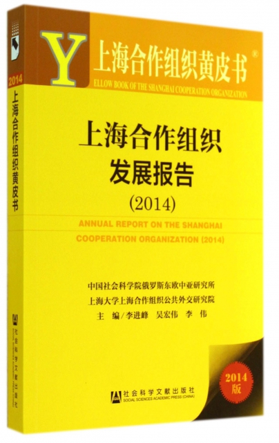 上海合作組織發展報告(2014版)/上海合作組織黃皮書