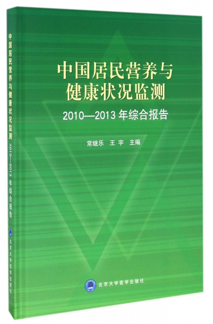 中國居民營養與健康狀況監測(2010-2013年綜合報告)(精)