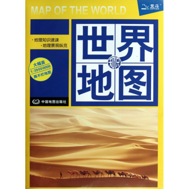 世界地圖知識(1:39000000)