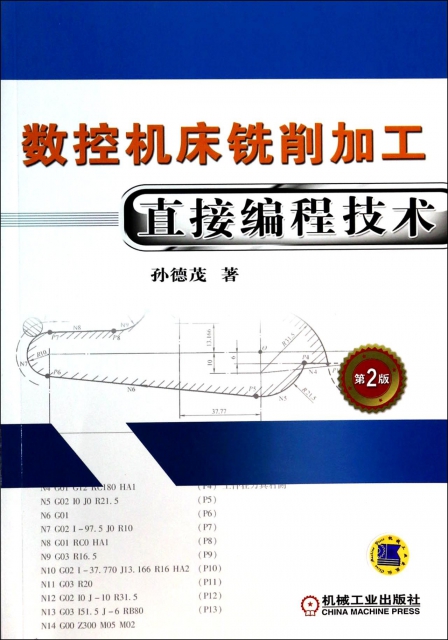 數控機床銑削加工直接編程技術(第2版)