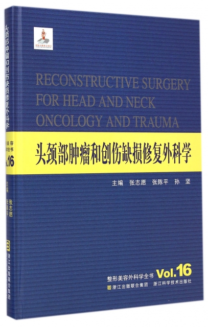 頭頸部腫瘤和創傷缺損修復外科學(精)/整形美容外科學全書