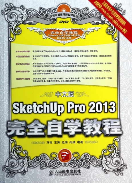 中文版SketchUp Pro2013完全自學教程(附光盤)