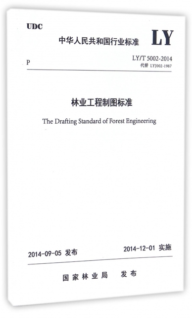 林業工程制圖標準(LYT5002-2014代替LYJ002-1987)/中華人民共和國行業標準