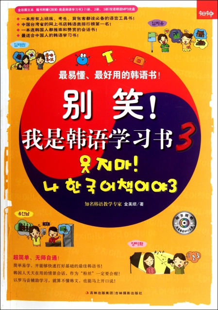 別笑我是韓語學習書(附光盤3)