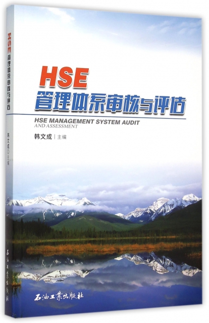 HSE管理體繫審核與評估