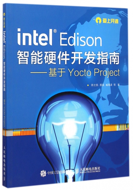 intel Edison智能硬件開發指南--基於Yocto Project(愛上開源)