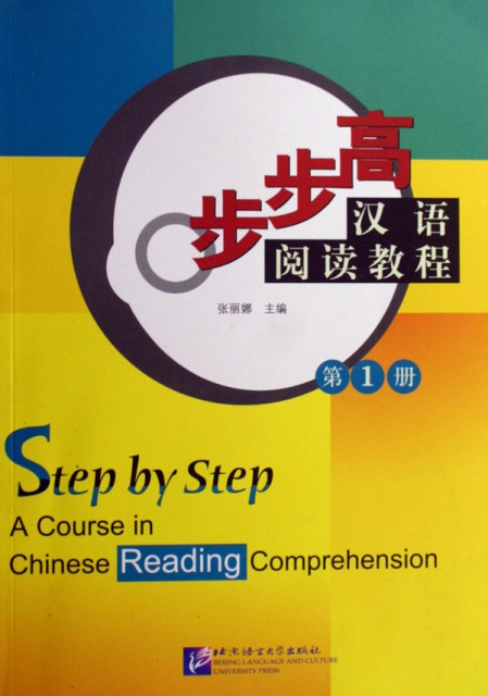 步步高漢語閱讀教程(第1冊)