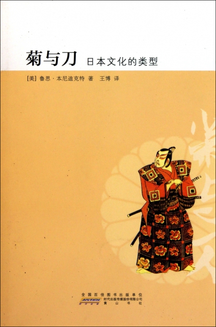 菊與刀(日本文化的類