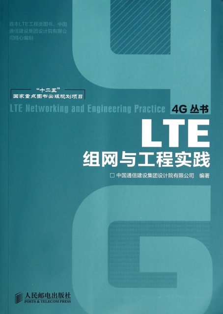 LTE組網與工程實踐/4G叢書
