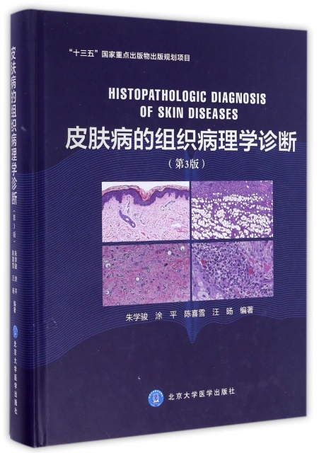 皮膚病的組織病理學診斷(第3版)(精)