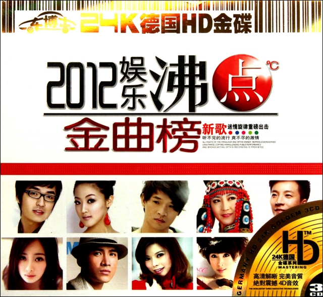CD-HD2012娛樂沸點金曲榜(3碟裝)