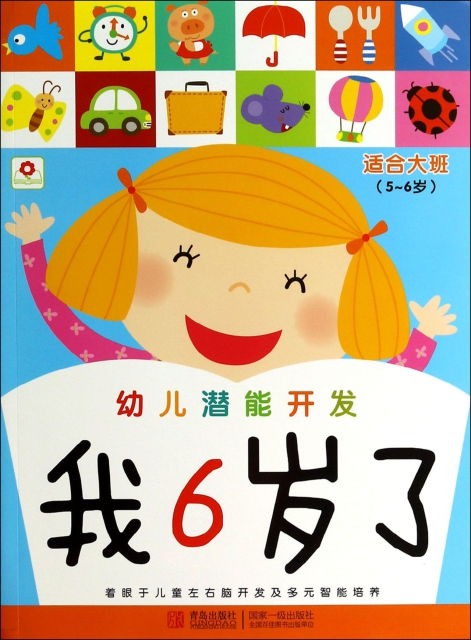 我6岁了(适合大班5-6岁)/幼儿潜能开发 ￥10.60 市场价:￥14.80现货
