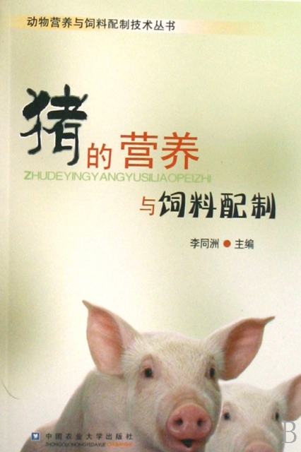 豬的營養與飼料配制/動物營養與飼料配制技術叢書