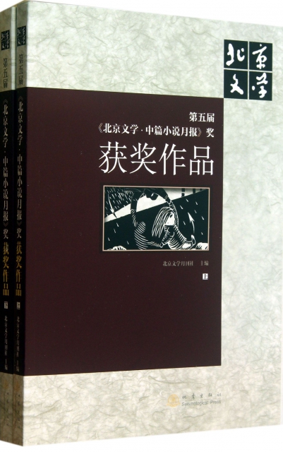 第五屆北京文學中篇小說月報獎獲獎作品(上下)