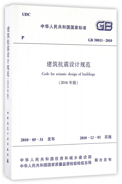 建築抗震設計規範(2016年版GB50011-2010)/中華人民共和國國家標準