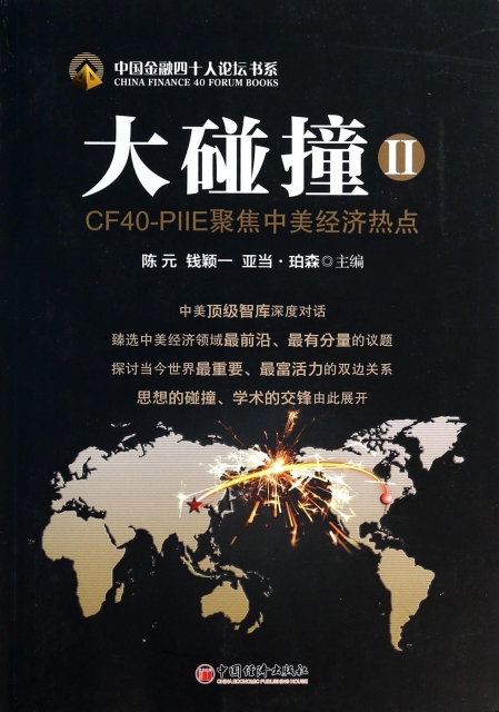 大踫撞(ⅡCF40-PⅡE聚焦中美經濟熱點)/中國金融四十人論壇書繫