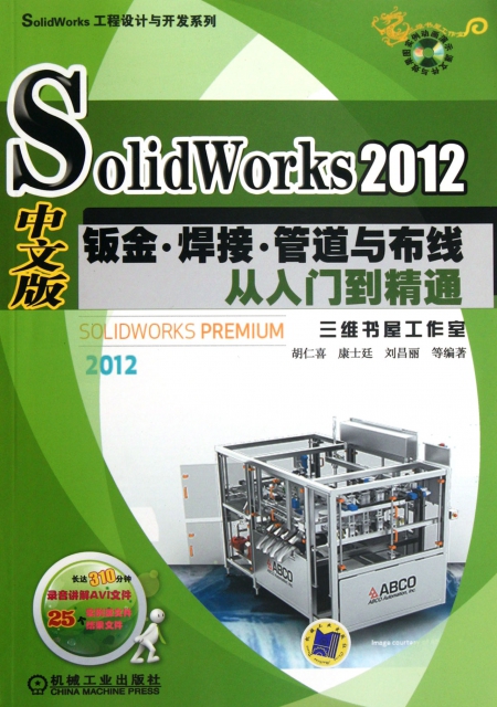 SolidWorks2012中文版鈑金焊接管道與布線從入門到精通(附光盤)/SolidWorks工程設計與開發繫列