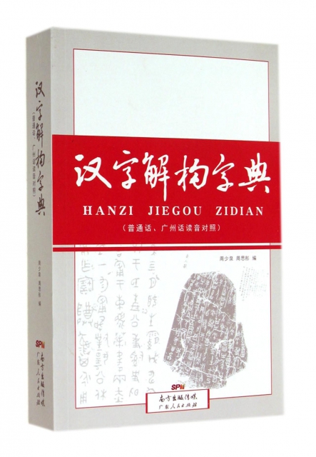漢字解構字典(普通話廣州話讀音對照)