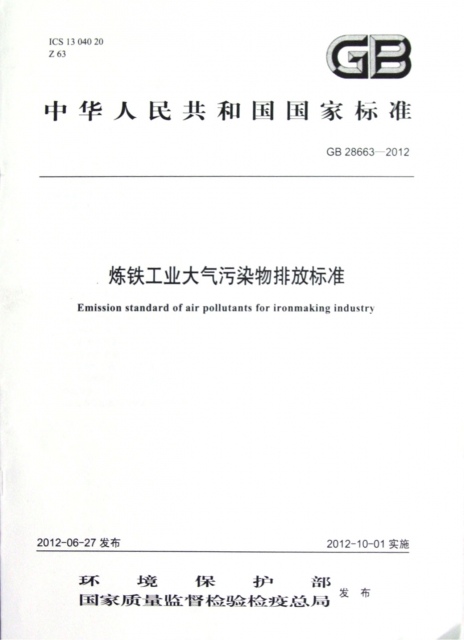 煉鐵工業大氣污染物排放標準(GB28663-2012)/中華人民共和國國家標準