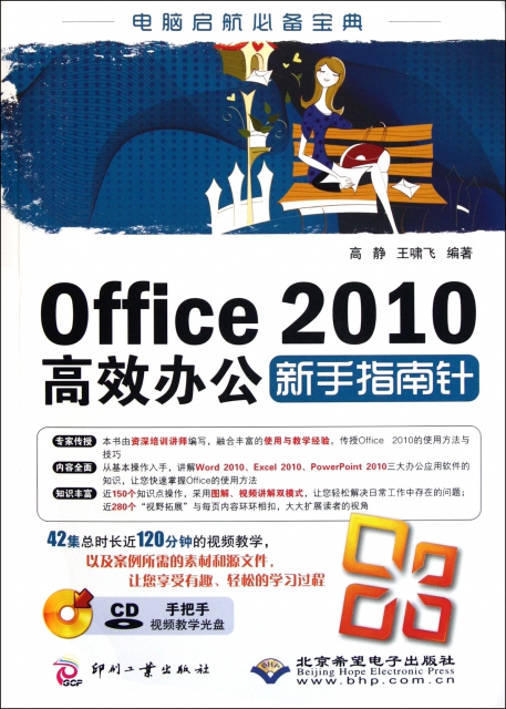 Office2010高效辦公新手指南針(附光盤)